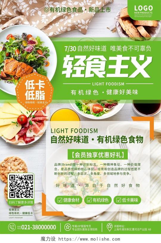 绿色清新轻食水果蔬菜沙拉美食海报背景轻食海报